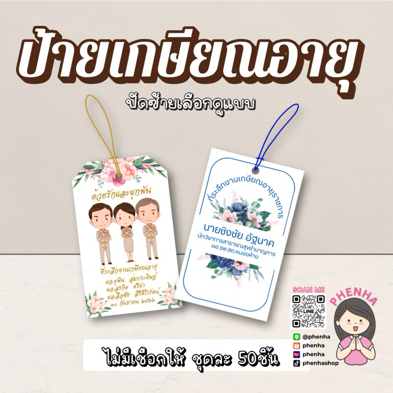 ป้ายเกษียณอายุ ป้ายราคา ป้ายสินค้า ฟรีเจาะรู แพ็คละ 50 ชิ้น