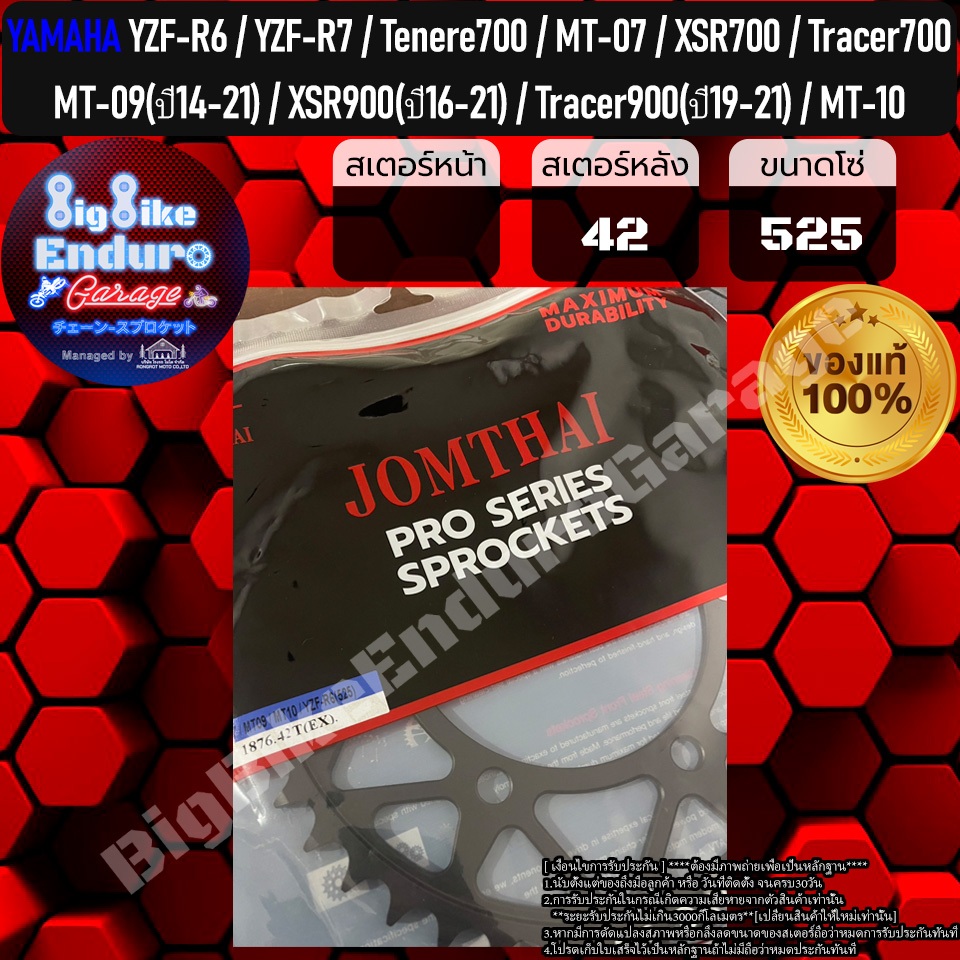 สเตอร์หลัง(520และ525) R6/R7/Tenere700/Tenere700/Tracer700/MT07/MT09(ปี14-21)/XSR900(ปี16-21)/Tracer9
