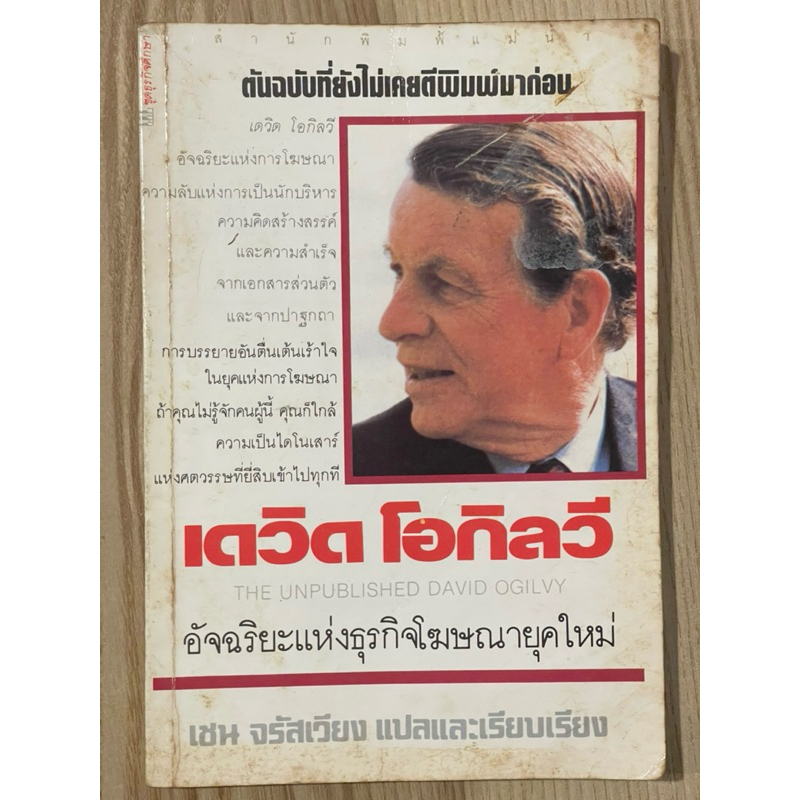 เดวิด โอกิลวี อัจฉริยะแห่งธุรกิจโฆษณายุคใหม่ : THE UNPUBLISHED DAVID OGILVY (มือสอง)