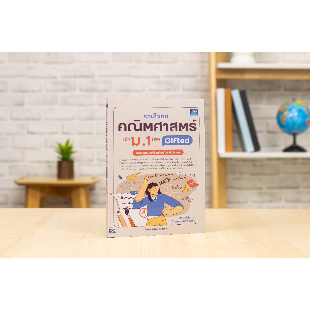 หนังสือ รวมโจทย์คณิตศาสตร์ เข้า ม.1 ห้อง Gifted
