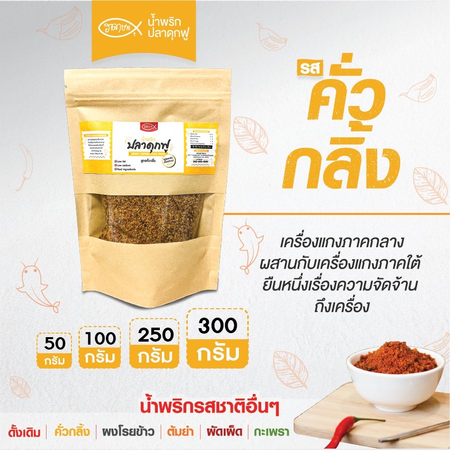[สูตรคั่วกลิ้ง] น้ำพริกปลาดุกฟู ฮาดาชาห์ กรอบมาก ไม่ใส่ผงชูรส ฮาลาล 100% (50g/100g/250g/300g) ซองคราฟต์พรีเมียม