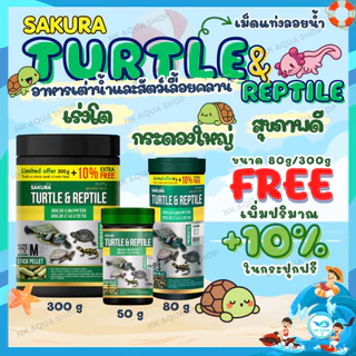 🔥ฟรี10%🔥ตามตัวเลือก🐢 อาหารเต่าน้ำ Sakura Turtle & Reptile สำหรับเต่าน้ำและสัตว์เลื้อยคลาน