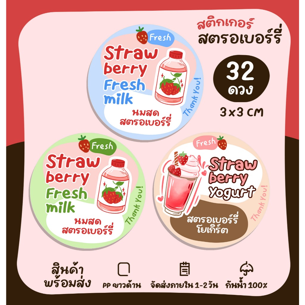 สติกเกอร์ฉลากสินค้า นมสดตรอเบอร์รี่ สตอเบอร์รี่ เมนูนมสด Strawberry  [no.S62]