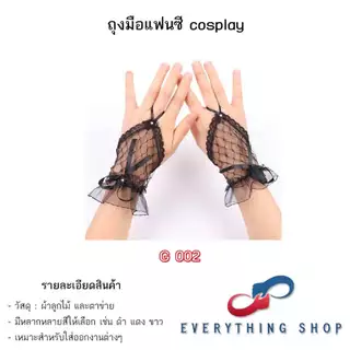 ถุงมือลูกไม้ ตาข่าย แนวเซ็กซี่ ใช้ในงานแฟนซี คอสเพล มีหลากหลายแบบ