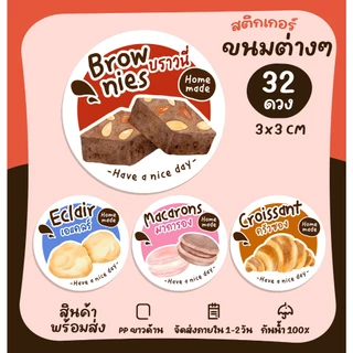 สติกเกอร์ฉลากสินค้า ขนม บราวนี่ เอแคลร์ มาการอง ครัวซอง ติดขนม เบเกอรี่ สติกเกอร์สำเร็จรูป [no.S126]