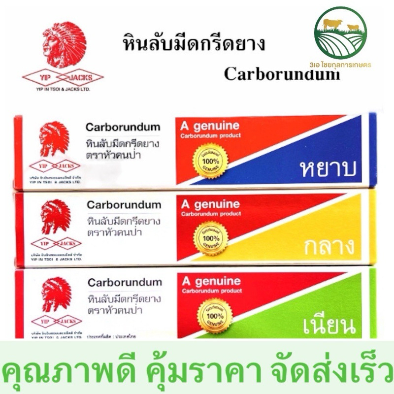 หินลับมีดคุณภาพสูง ตราหัวคนป่า ชนิด หยาบ กลาง เนียน