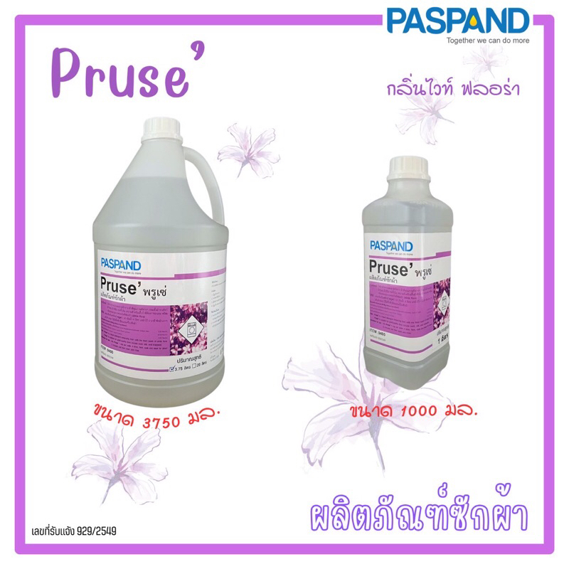 PASPAND [NATI] Pruse พรูเซ่ ผลิตภัณฑ์ซักผ้า