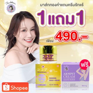 ฝนดอกไม้ มาส์กโสมทองคำ 1 กระปุก แถม ครีมรักแร้เล็ก 1 กระปุก