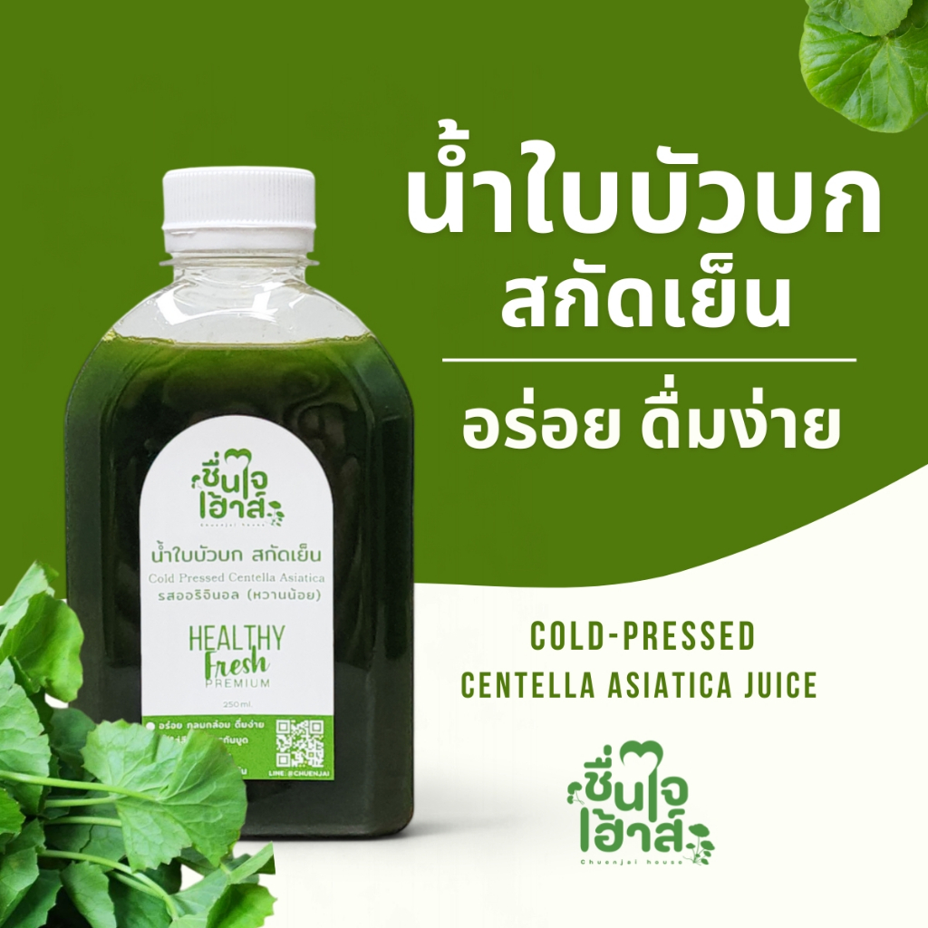 สกัดเย็น น้ำใบบัวบกคั้นสด เข้มข้น Cold-Pressed - By ชื่นใจเฮ้าส์