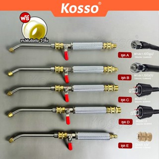 ส่งด่วน Kosso หัวฉีดล้างแอร์ 562 หัวฉีดน้ำแรงดันสูง ปั้มฉีดน…