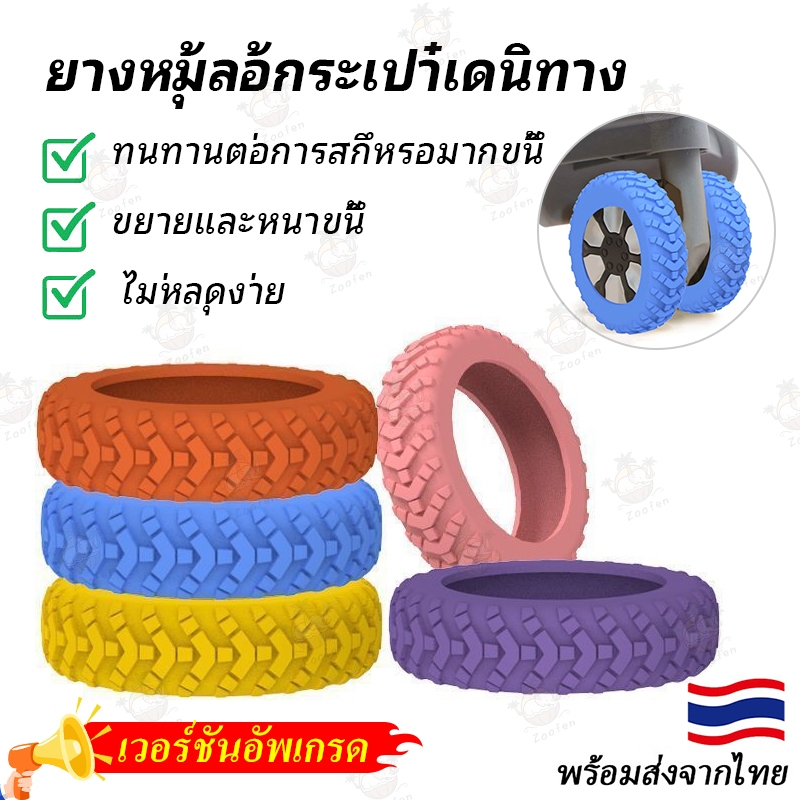 ฝาครอบป้องกันล้อกระเป๋าเดินทางซิลิโคนสำหรับกระเป๋าเดินทางส่วนใหญ่ลดเสียงรบกวนอุปกรณ์เสริมกระเป๋าเดินทาง