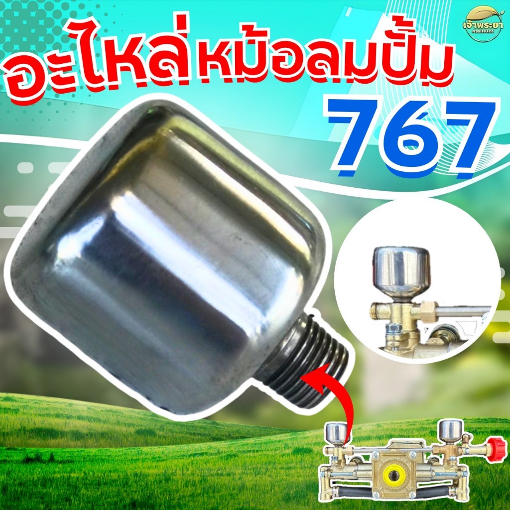 (เฉพาะหม้อลม768-12) หม้อลมเพิ่มเเรงดันเครื่องพ่นยาทองเหลือง 767 ตั้งพื้น สำหรับ เครื่องพ่นยา และสะพายหลังได้ทุกรุ่น ราคา ถูกที่สุด ดีลบีเคเค แกลเลอรีภาพที่ 3