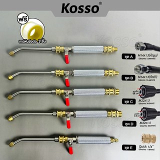 Kosso หัวฉีดล้างแอร์ 562 หัวฉีดน้ำแรงดันสูง ปั้มฉีดน้ำแรงดัน…