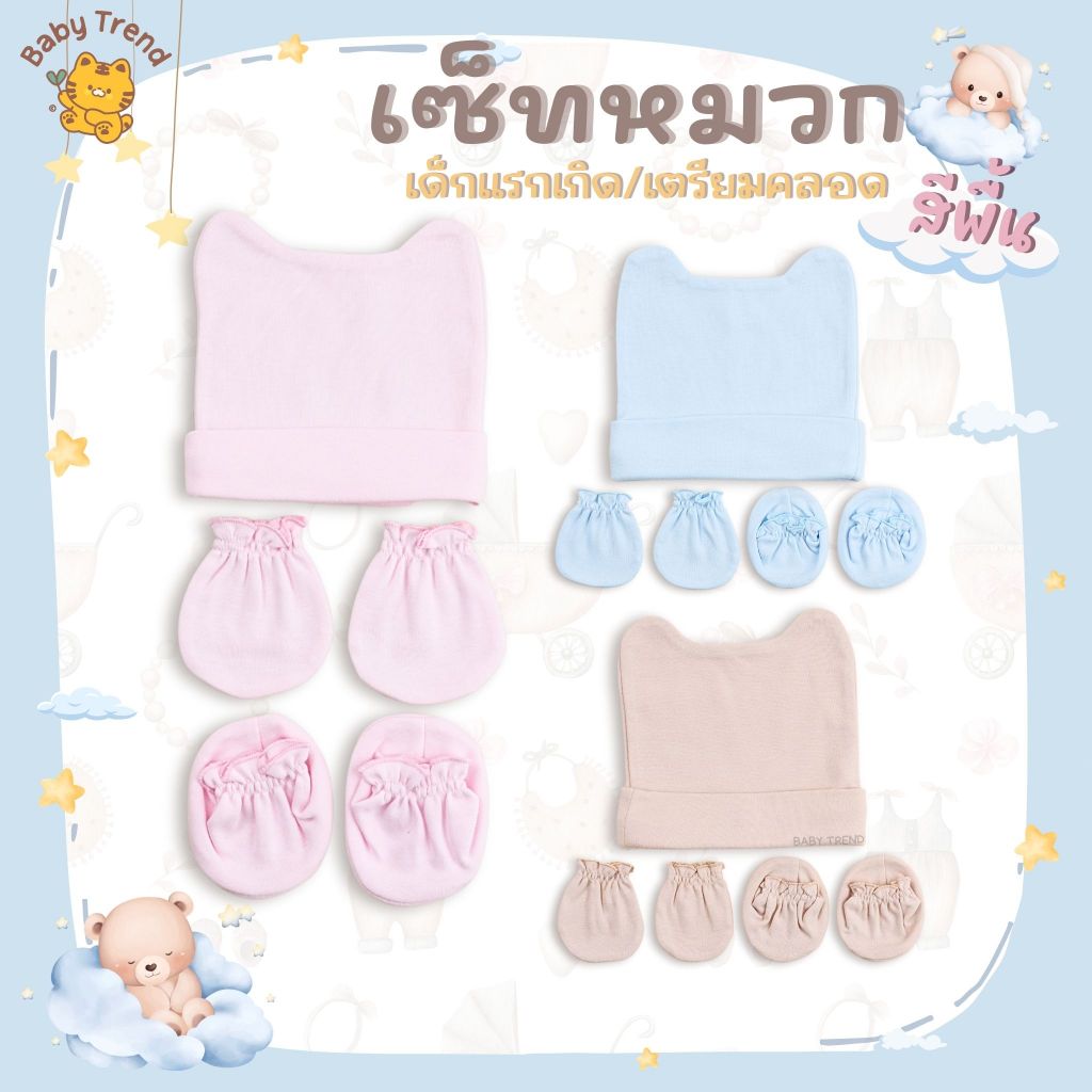 Babytrend เซ็ทหมวกถุงมือถุงเท้าเด็กแรกเกิด หมวกมีหูน่ารัก สีพื้นผ้าคอตตอนนุ่มๆ (1เซ็ท)