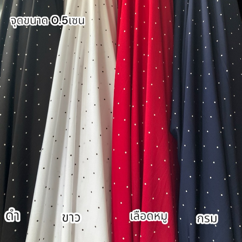 🧵 ผ้าไหมอิตาลี เกรดดี  หน้ากว้าง 60 ลายจุด 0.5เซน นิ้วตัดหน่วยเป็นหลา 1ชิ้น=1หลา(90เซน) สั่ง2ชิ้นขึ้น ตัดยาวต่อได้ค่ะ