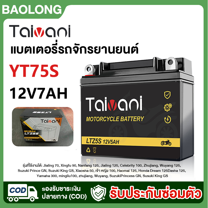 BAOLONG แบตเตอรี่ 12V7A แบตเตอรี่รถจักรยานยนต์ LTZ5S แบตเตอรี่สตาร์ทรถจักรยานยนต์ ใช้ได้กับรุ่นต่าง กำลังที่แข็งแกร่ง