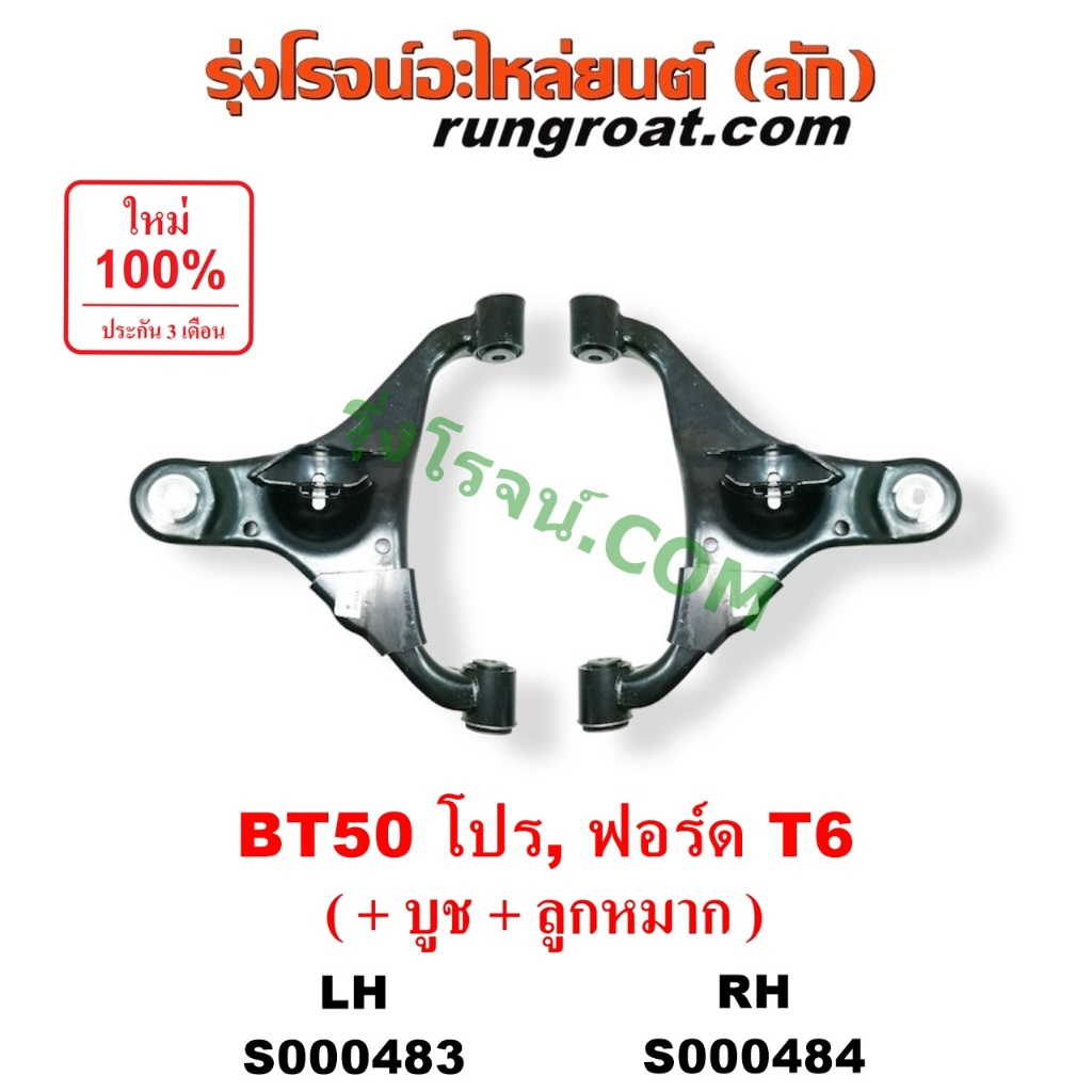 S000483 S000484 ปีกนกล่าง ฟอร์ด เรนเจอร์T6 ปีกนกล่างมาสด้าBT50 PRO ปีกนกล่างFORD RANGER ปีกนกล่างMAZ