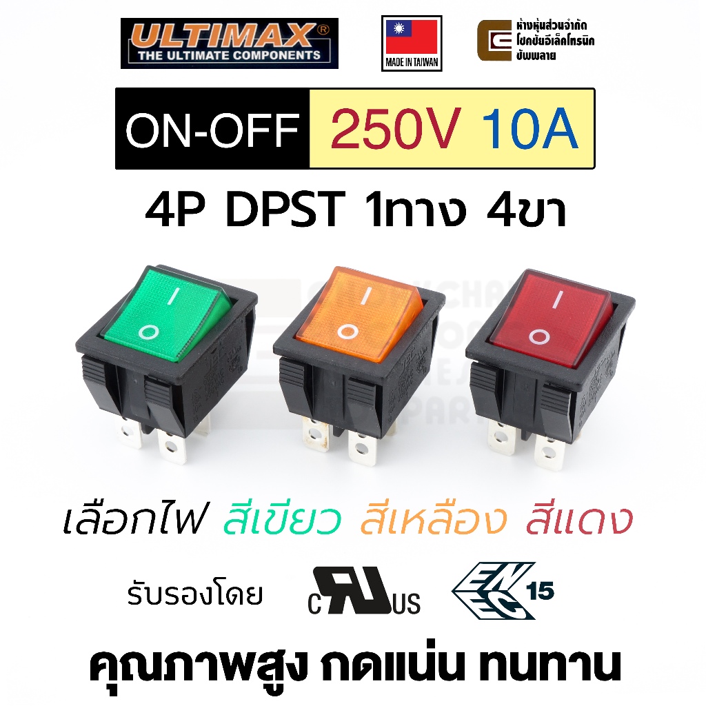 Ultimax JS-608F สวิทช์กระดก 2ทาง 4ขา 10A 250V AC มีไฟ เปิดปิด ON-OFF 4P DPST มี UL Made in Taiwan สว