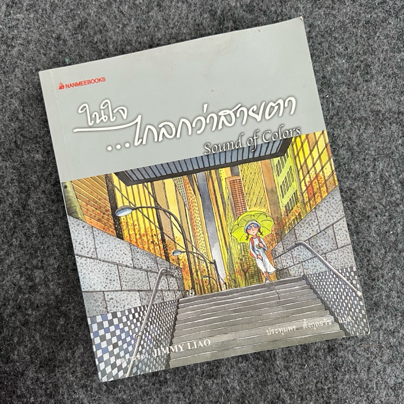 ในใจ....ไกลกว่าสายตา : Jimmy Liao