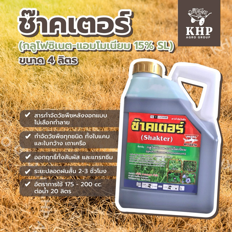 ช๊าคเตอร์ กำจัดหญ้า เผาไหม้ กลูโฟซิเนตแอมโมเนียม 15% กำจัดได้ทุกชนิด ออกฤทธิ์ไว กลิ่นน้อยฉีดง่าย ตราฉลาม ขนาด 4 ลิตร