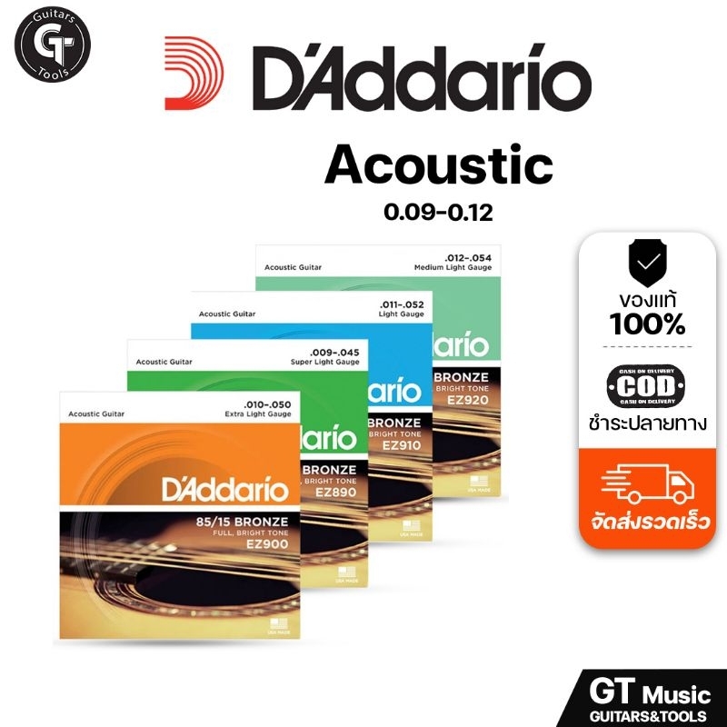 D'addario EZ Series Acoustic | สายกีตาร์โปร่ง ครบชุด6เส้น รุ่น EZ ของแท้ 💯 🎉มีเก็บปลายทาง