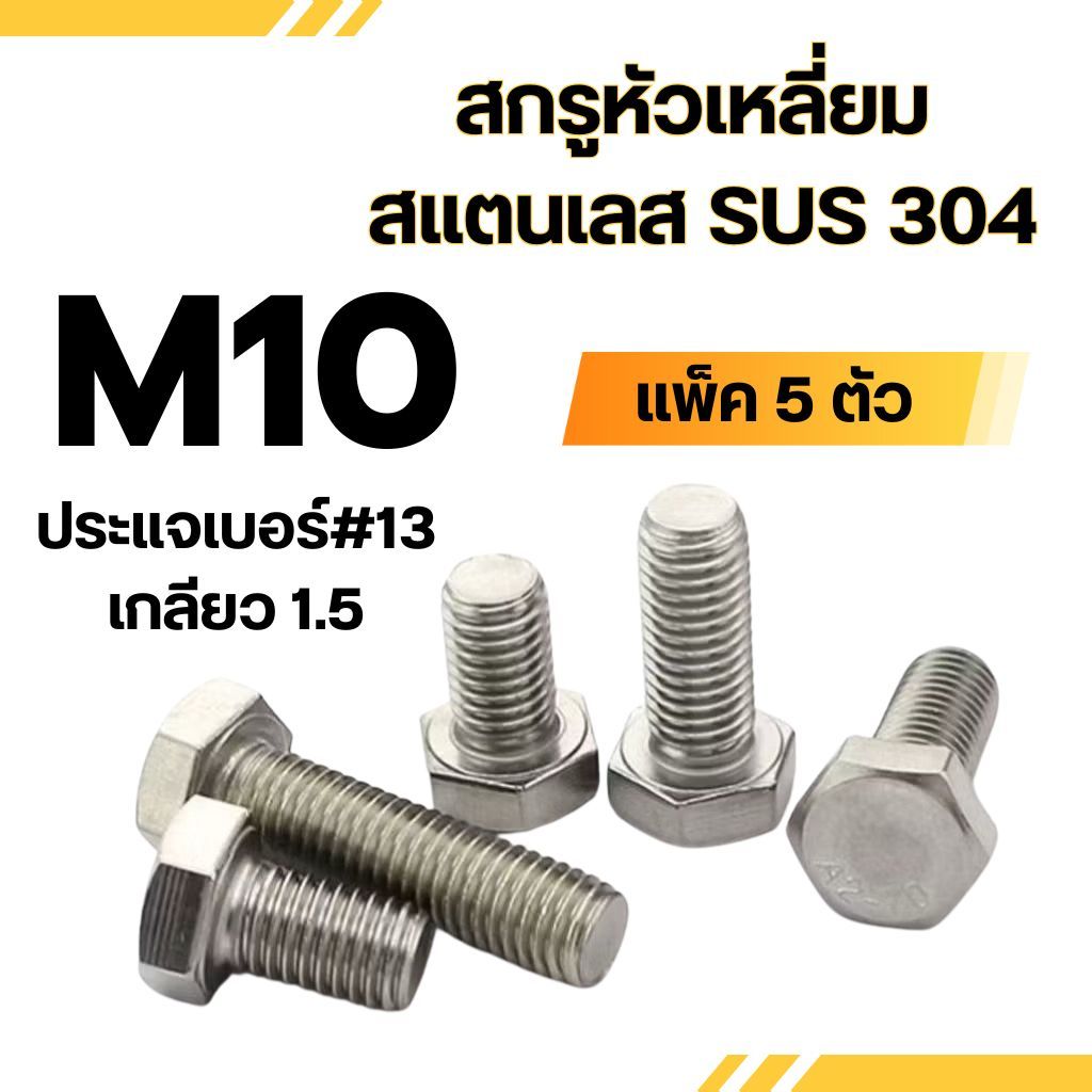 (แพ็ค 5 ตัว) สกรูหัวหกเหลี่ยม สแตนเลส 304 (มิล) M10 ทุกความยาว น็อตเบอร์17 น็อต สกรู สแตนเลส SUS304