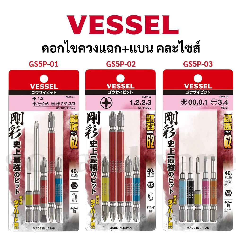VESSEL ชุดดอกไขควง ชุดดอกไขควงลม คละไซส์ 5ดอก/ชุด GS5P, GS5P-01, GS5P-02, GS5P-03