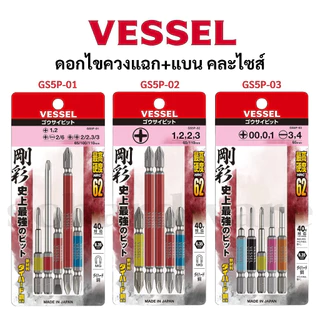 VESSEL ชุดดอกไขควง ชุดดอกไขควงลม คละไซส์ 5ดอก/ชุด GS5P, GS5P-01, GS5P-02, GS5P-03