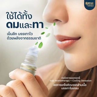 (ของแท้-พร้อมส่ง) Sukaya น้ำมันนวดสุขกายะแบบลูกกลิ้ง 12ml. 2 ขวด + อโรมาติก คูลลิ่งออยล์ 5ml. 2 ขวด