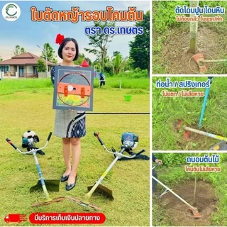 ใบตัดหญ้าเทคโนโลยีใหม่ล่าสุด 2in1 ดร.เกษตรพลัส ใบตัดแข็งแรง ทนทาน ใช้งานได้นาน ตัดหญ้าเร็ว ถากโคนต้นง่ายกว่าที่เคย ส่งฟร