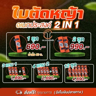 ใบตัดหญ้าเทคโนโลยีใหม่ล่าสุด 2in1 ดร.เกษตรพลัส ใบตัดแข็งแรง ทนทาน ใช้งานได้นาน ตัดหญ้าเร็ว ถากโคนต้นง่ายกว่าที่เคย ส่งฟร