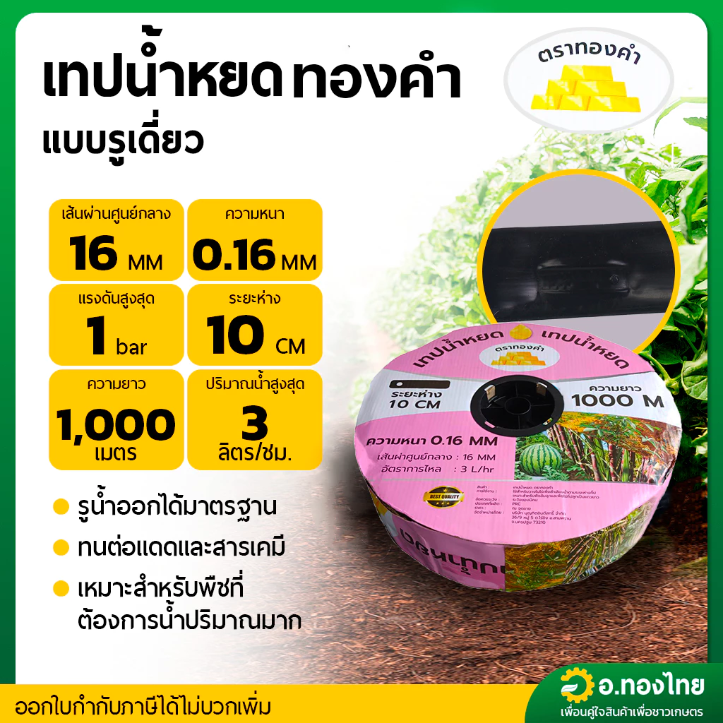 เทปน้ำหยด สายน้ำหยด 10 cm ยาว 1000 เมตร หนา 0.16 (1รู) ยี่ห้อ ทองคำ/ภูเขาทอง