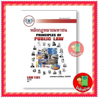 ตำราเรียนราม LAW1101 (67197) หลักกฎหมายมหาชน ตำรา ม.ราม ป้าข้างบ้าน