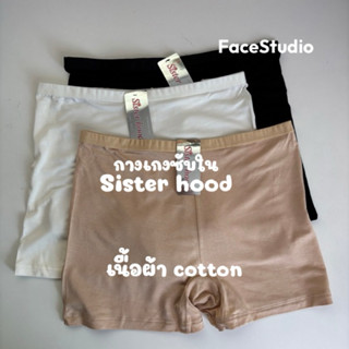 กางเกงซับใน ขาสั้น ผ้าCotton ยี่ห้อ sisterhood  ✨ราคาพิเศษ