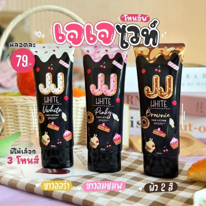 กันแดดโทนอัพ เจเจไวท์ JJ White 3 สี