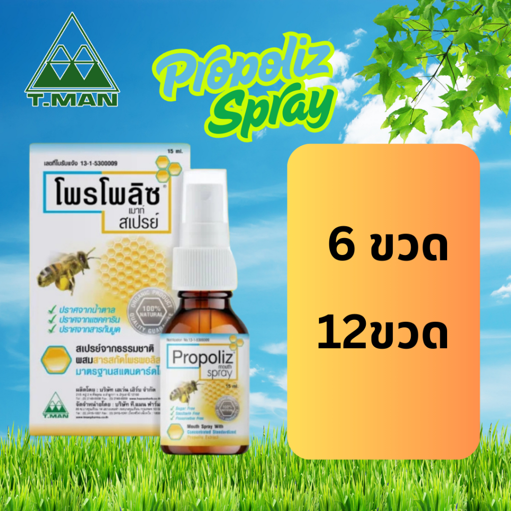 (6ขวด)/(12ขวด) สูตรดั้งเดิม PROPOLIZ MOUTH SPRAY - โพรโพลิซ เม้าท์ สเปรย์ สูตรดั้งเดิม 15ml