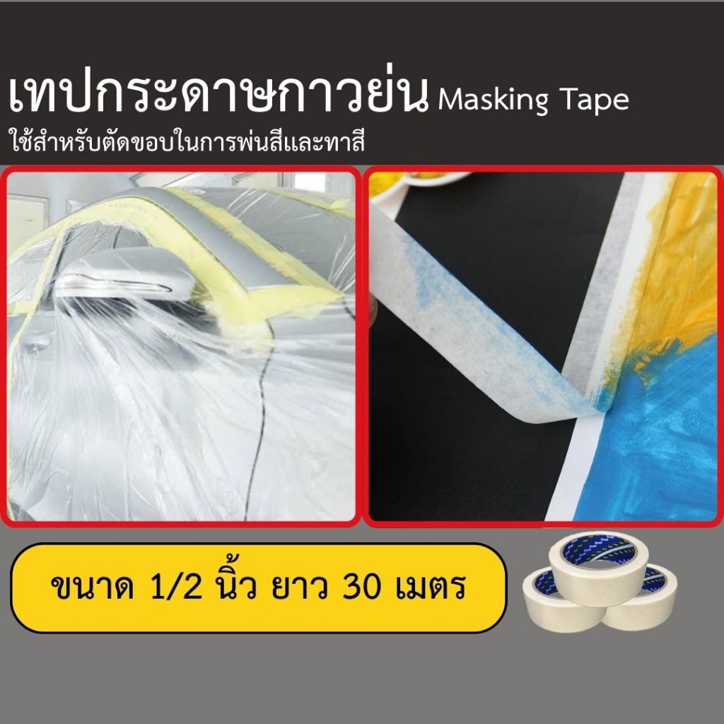 ZENJI TAPEเทปย่น ฉีกได้ เทปกระดาษกาวย่น เทปหนังไก่ เหนียวแน่น หน้ากว้าง 18 มม.และ36 มม. ยาว 30 เมตร