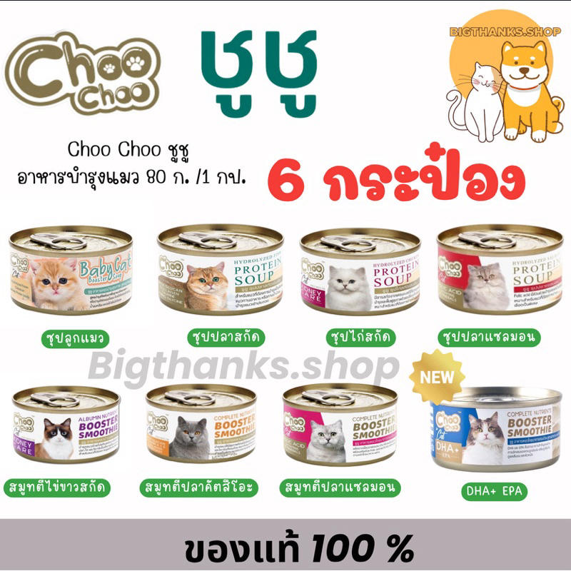 (( 6 กป.)) Choo Choo ชูชู อาหารบำรุงแมว 80ก.