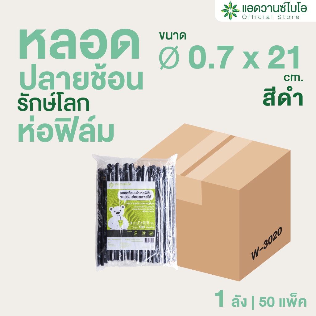 AdvanceBIO : หลอดรักษ์โลกย่อยสลาย สีดำ-ปลายช้อน ขนาด Ø 7มม.xยาว 21ซม. (ยกลัง 5,000 ชิ้น) รุ่น W-3020