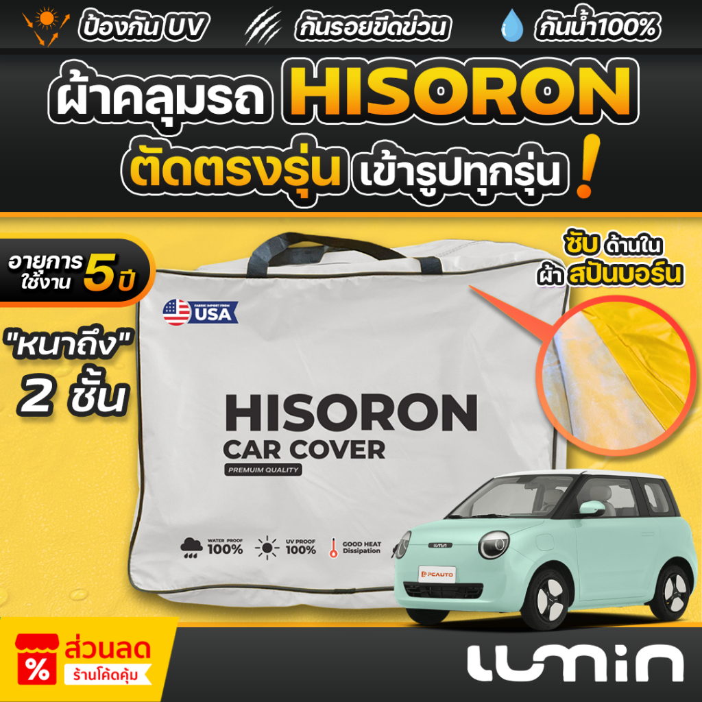 ผ้าคลุมรถยนต์ Changan Lumin ปี 2025 ผ้า HISORON มีซับกันรอยด้านใน ผ้า 2 ชั้น ป้องกันน้ำและรังสี UV 100%