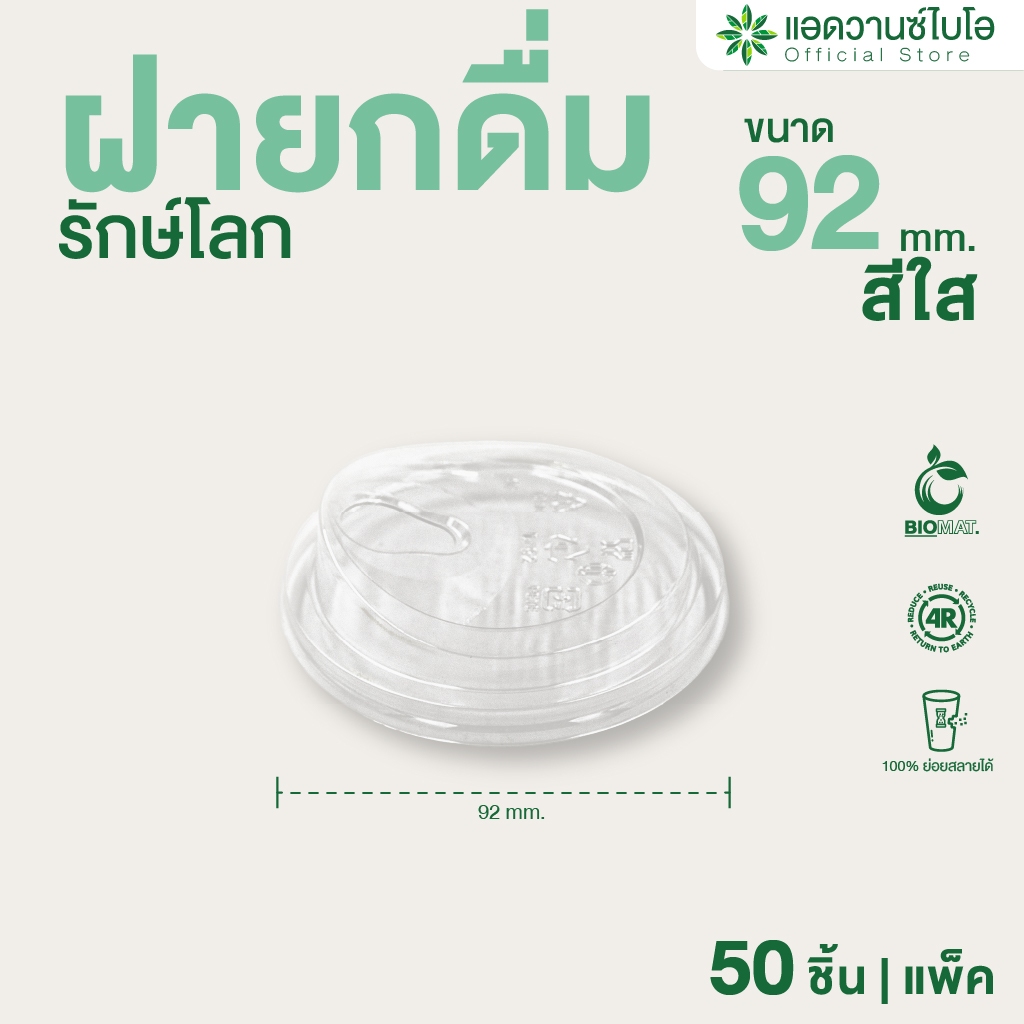 AdvanceBIO : ฝายกดื่ม PET ขนาด 12 ออนซ์ บรรจุ 50 ชิ้น/แพ็ค : (5039)