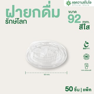 AdvanceBIO : ฝายกดื่ม PET ขนาด 12 ออนซ์ บรรจุ 50 ชิ้น/แพ็ค :…