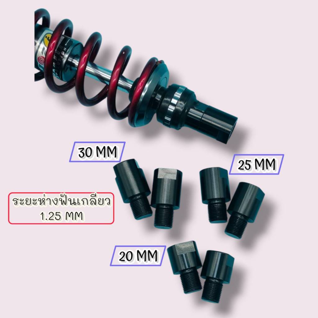 ตัวต่อโช๊คโชบิ WAVE/DREAM/PCX/CLICK/X-MAX/N-MAX/FINO/MIO มีขนาดความยาวให้เลือก 20MM/25MM/30MM