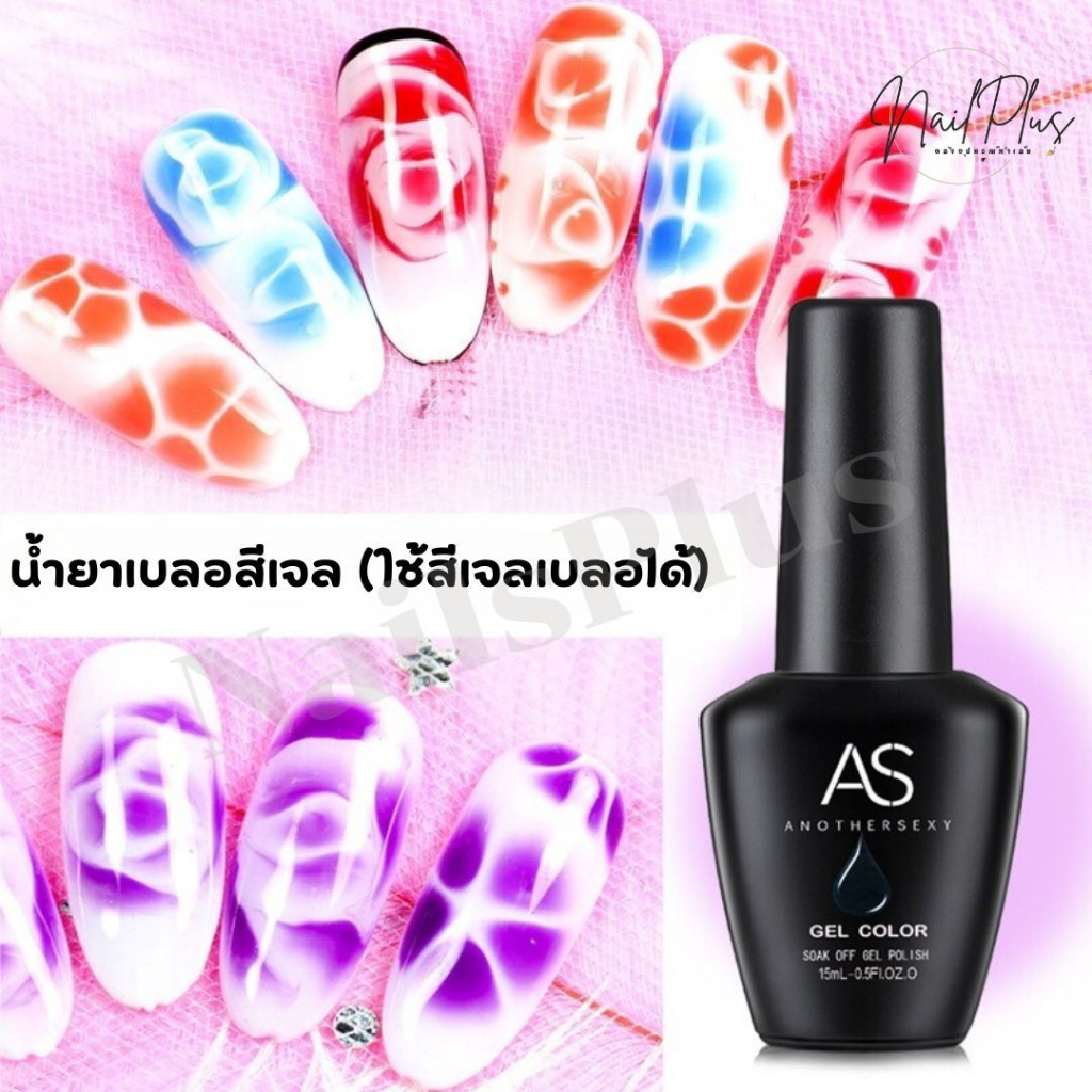 AS Blooming Gel น้ำยาเบลอสี (แบบเจล) น้ำยาทำลายหินอ่อน 15ml. สามารถละลายกับสีเจลได้ทุกสี (พร้อมส่ง)