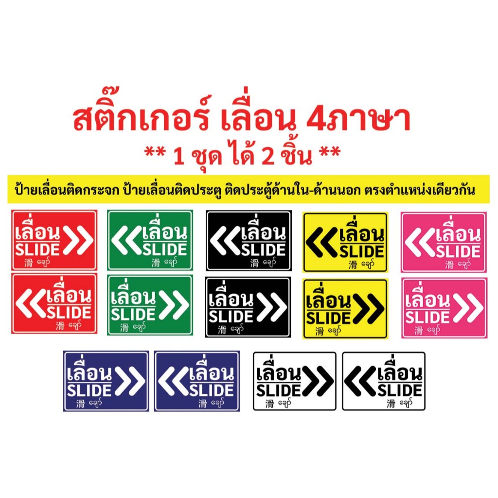 สติ๊กเกอร์4ภาษา ป้ายเลื่อน ป้ายเลื่อนติดกระจก ป้ายเลื่อนติดประตู ติดประตู้ทั้งด้านในและด้านนอก