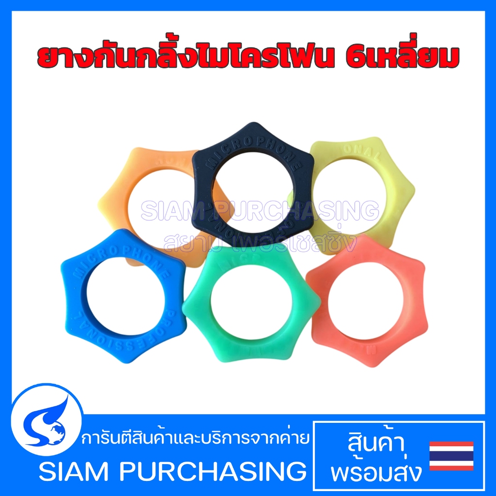 ยางกันกลิ้งไมโครโฟน 6เหลี่ยม PROFESSIONAL MICROPHONE 38MM. เหมาะกับไมค์ลอย ป้องกันไมค์ตก
