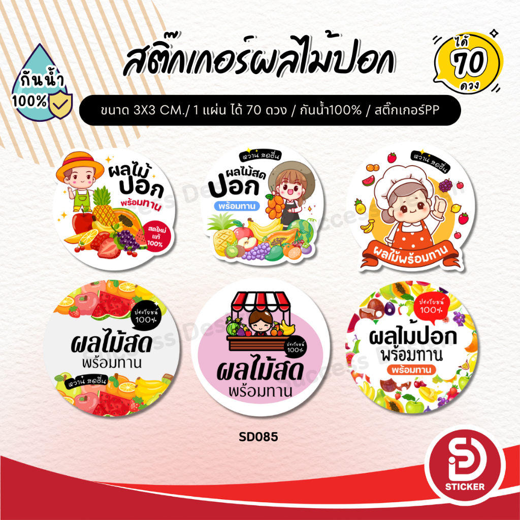 (สั่งขั้นต่ำ 10 แผ่น เพิ่มชื่อร้านฟรี) สติ๊กเกอร์ผลไม้ปอก ผลไม้ต่างๆ ติดสินค้า กันน้ำ100% พร้อมใช้ (ได้ 70 ดวง) SD085-PP