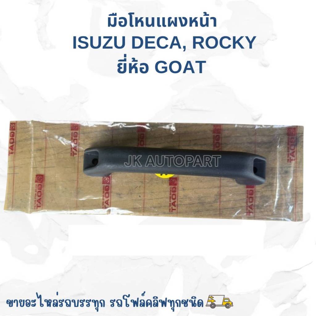 มือโหนแผงหน้า 1-2321038-0 ISUZU R/K ยี่ห้อ GOAT ตราแพะอย่างดี ทนทานแข็งแรง/TNKP