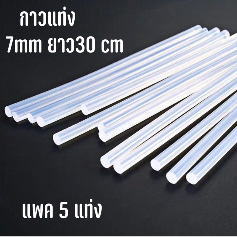 กาวแท่ง7mm สีใส กาวแท่งร้อน  (แพ็ค5แท่ง)  ยาว 30cm