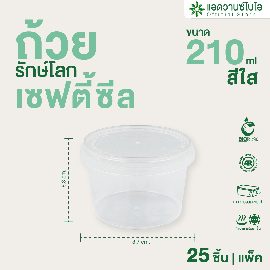 AdvanceBIO : ถ้วยรักษ์โลก ฝาเซฟตี้ซีล พลาสติกย่อยสลาย สีใสขุ่น ขนาด 210 มล. บรรจุ 25 ชิ้น/แพ็ค รุ่น 7037